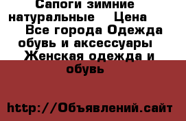 Сапоги зимние - натуральные  › Цена ­ 750 - Все города Одежда, обувь и аксессуары » Женская одежда и обувь   